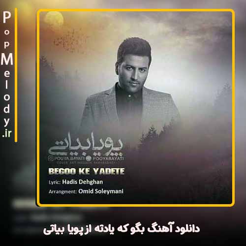 دانلود آهنگ پویا بیاتی بگو که یادته
